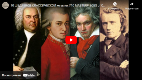 10 ШЕДЕВРОВ КЛАССИЧЕСКОЙ музыки //10 MASTERPIECES of CLASSICAL music