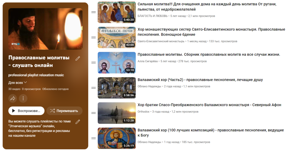 Православные молитвы - слушать плейлист онлайн бесплатно