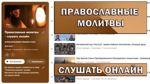 Православные молитвы - слушать плейлист онлайн бесплатно